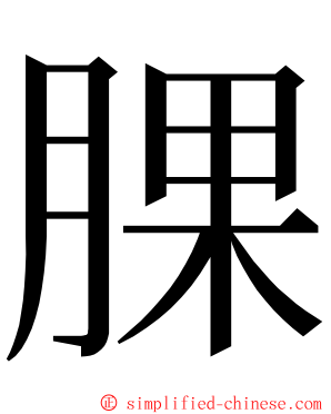 腂 ming font