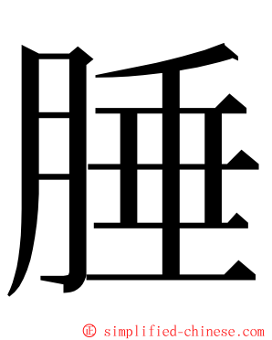 腄 ming font