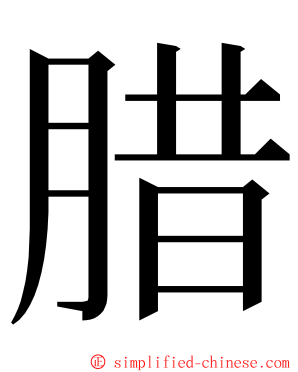 腊 ming font