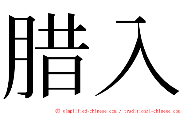 腊入 ming font