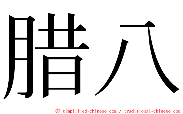 腊八 ming font