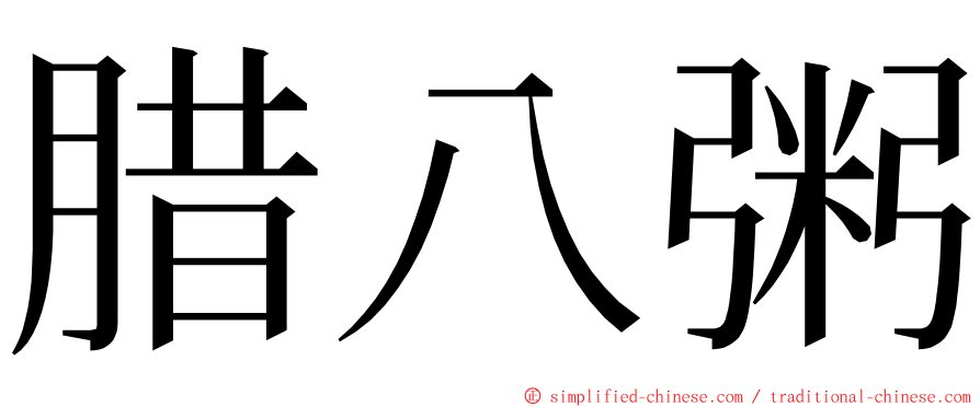 腊八粥 ming font