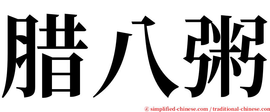 腊八粥 serif font