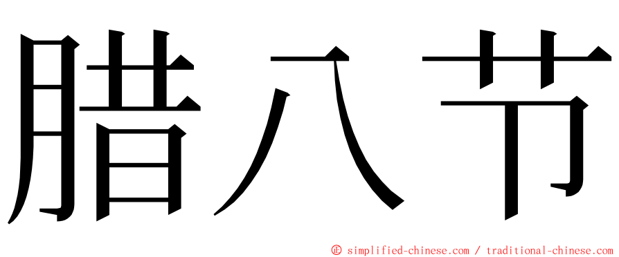 腊八节 ming font