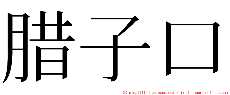 腊子口 ming font