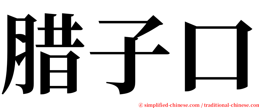 腊子口 serif font