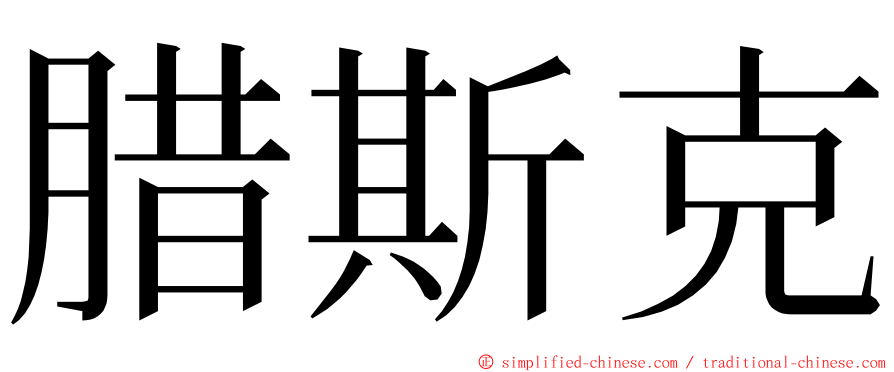 腊斯克 ming font