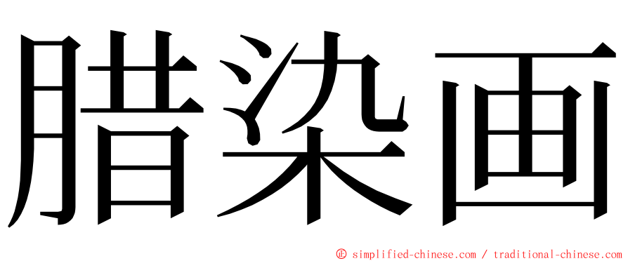 腊染画 ming font