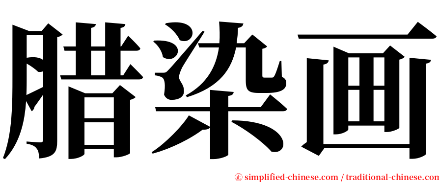 腊染画 serif font