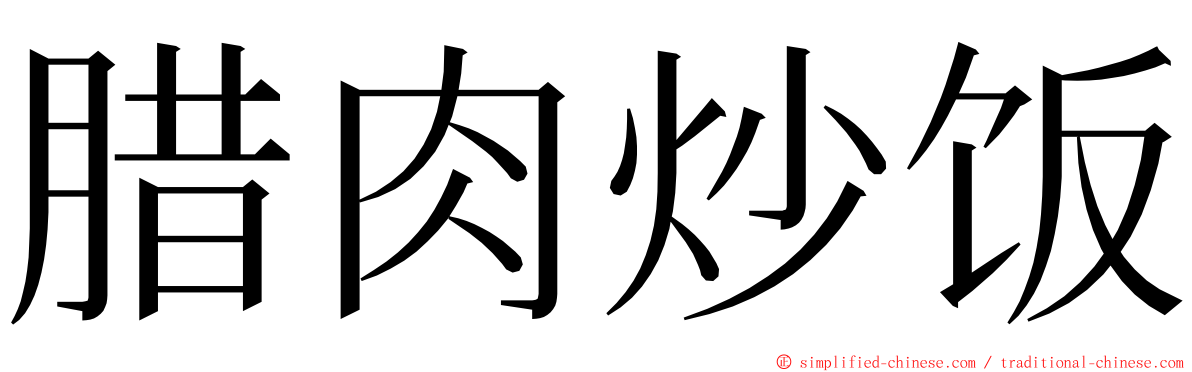 腊肉炒饭 ming font