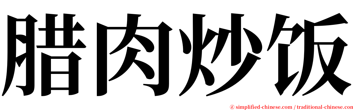 腊肉炒饭 serif font