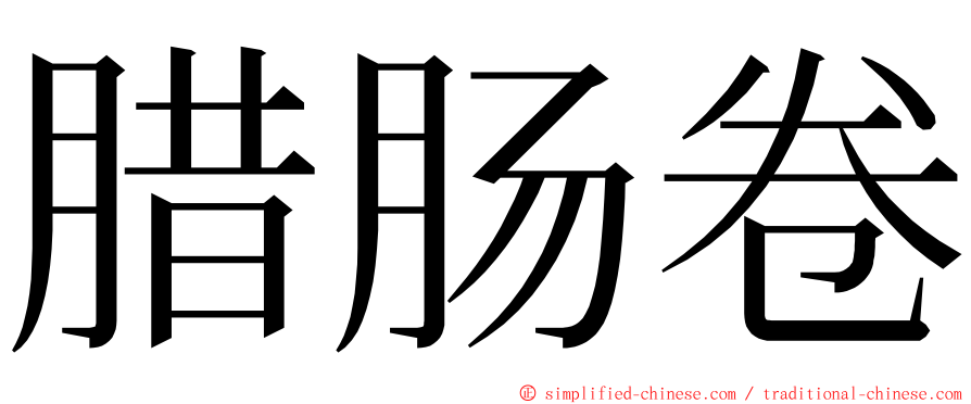 腊肠卷 ming font