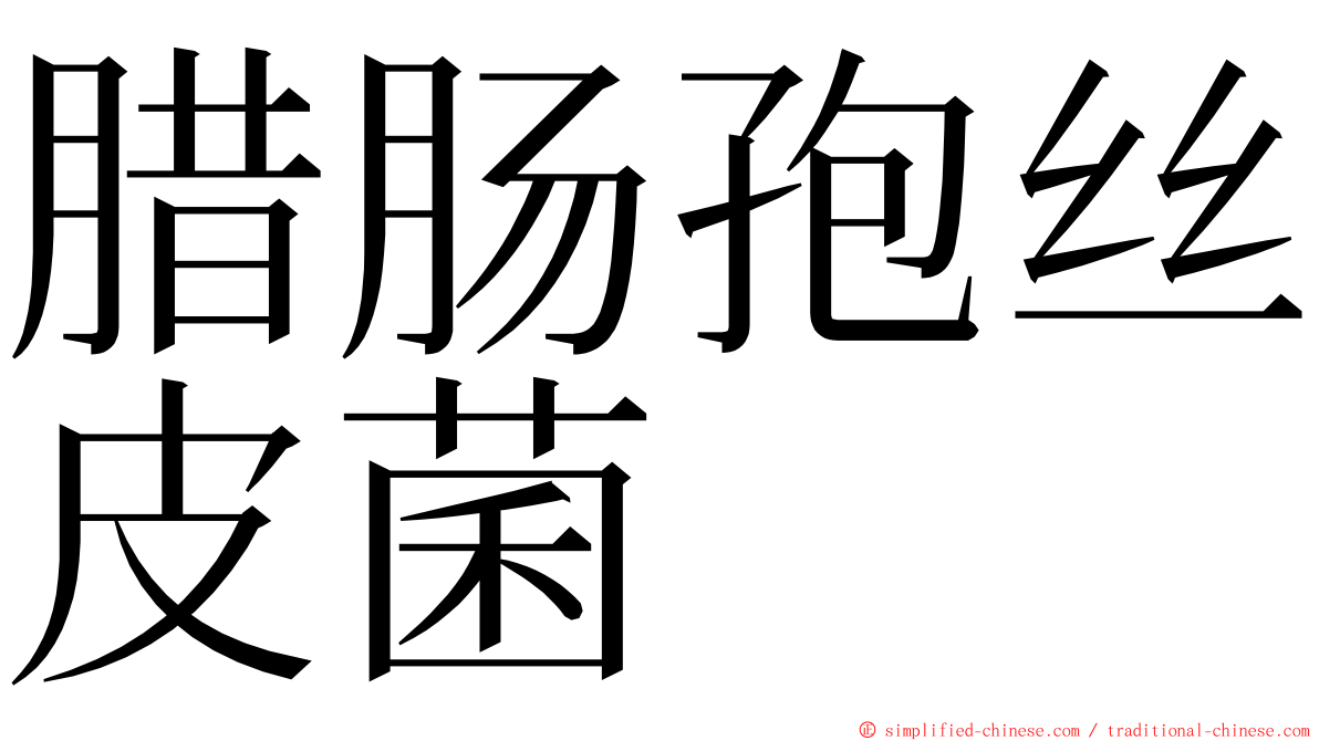 腊肠孢丝皮菌 ming font