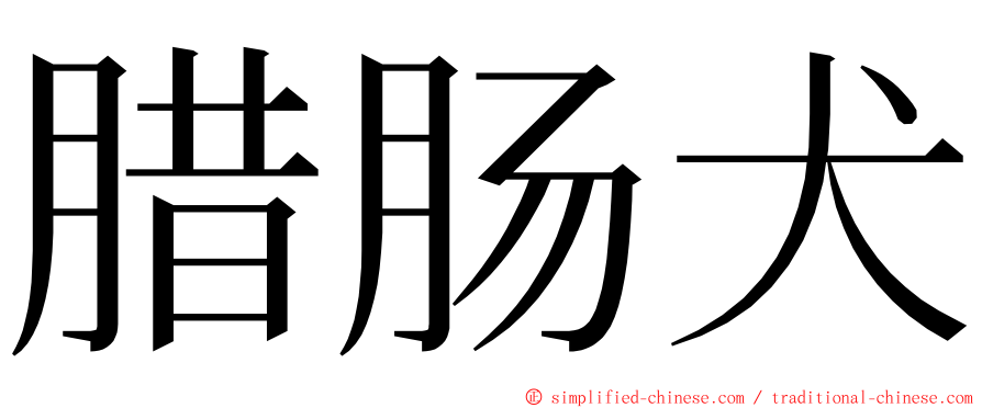 腊肠犬 ming font