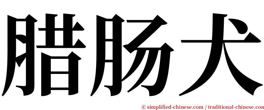 腊肠犬 serif font