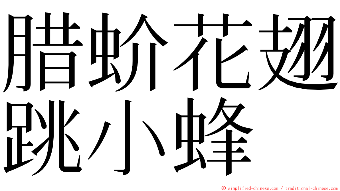 腊蚧花翅跳小蜂 ming font