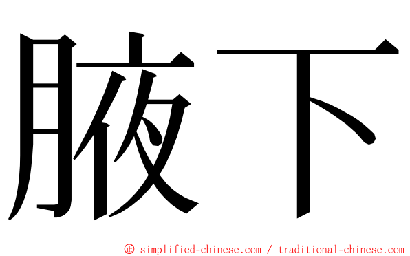 腋下 ming font