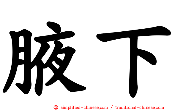 腋下