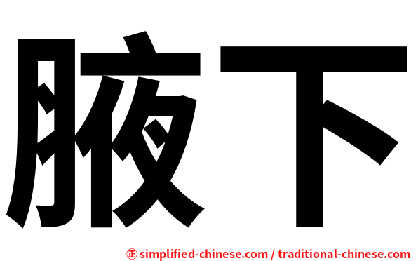 腋下