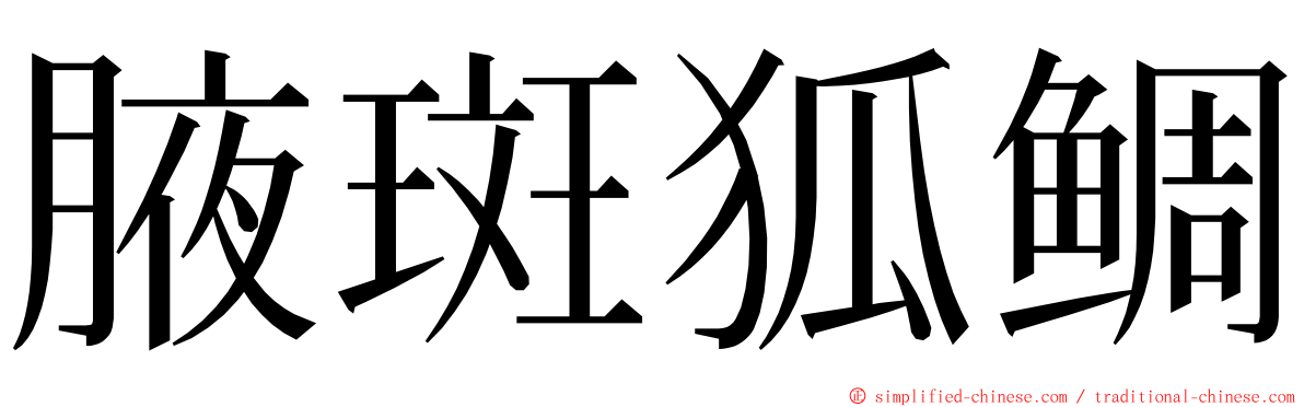 腋斑狐鲷 ming font