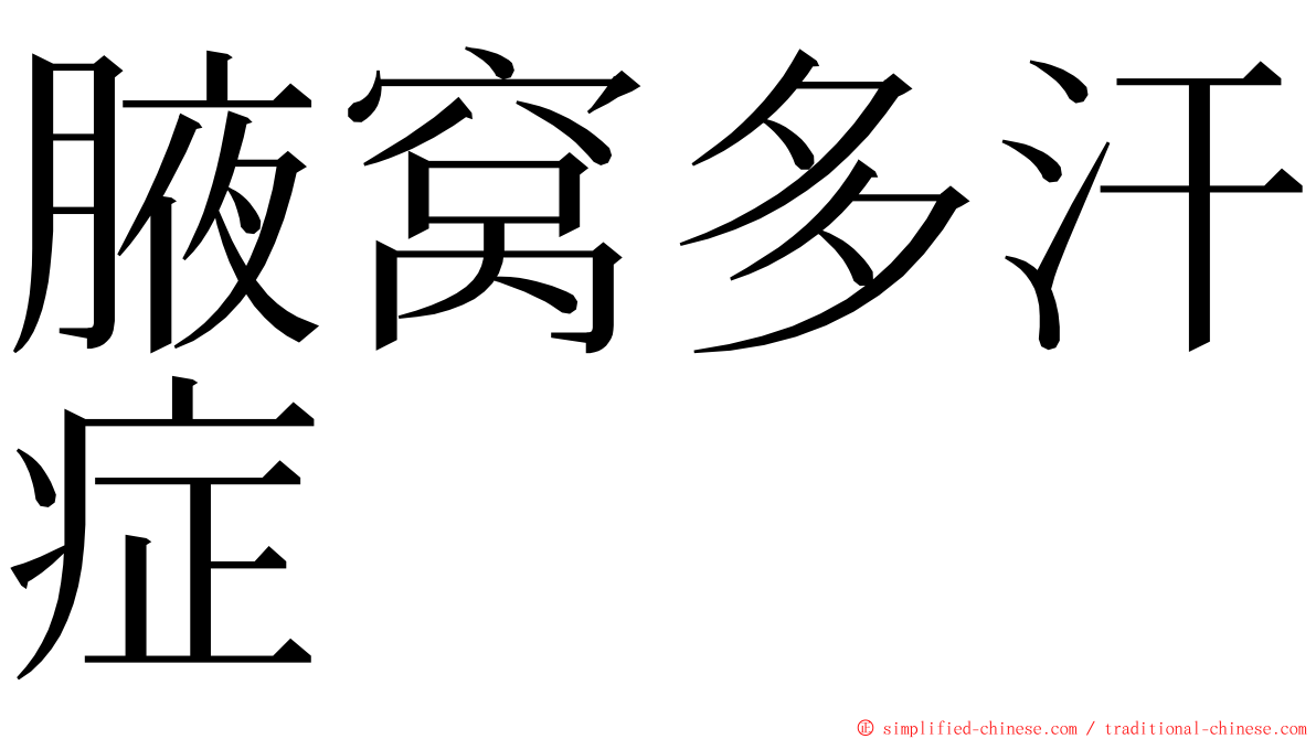 腋窝多汗症 ming font