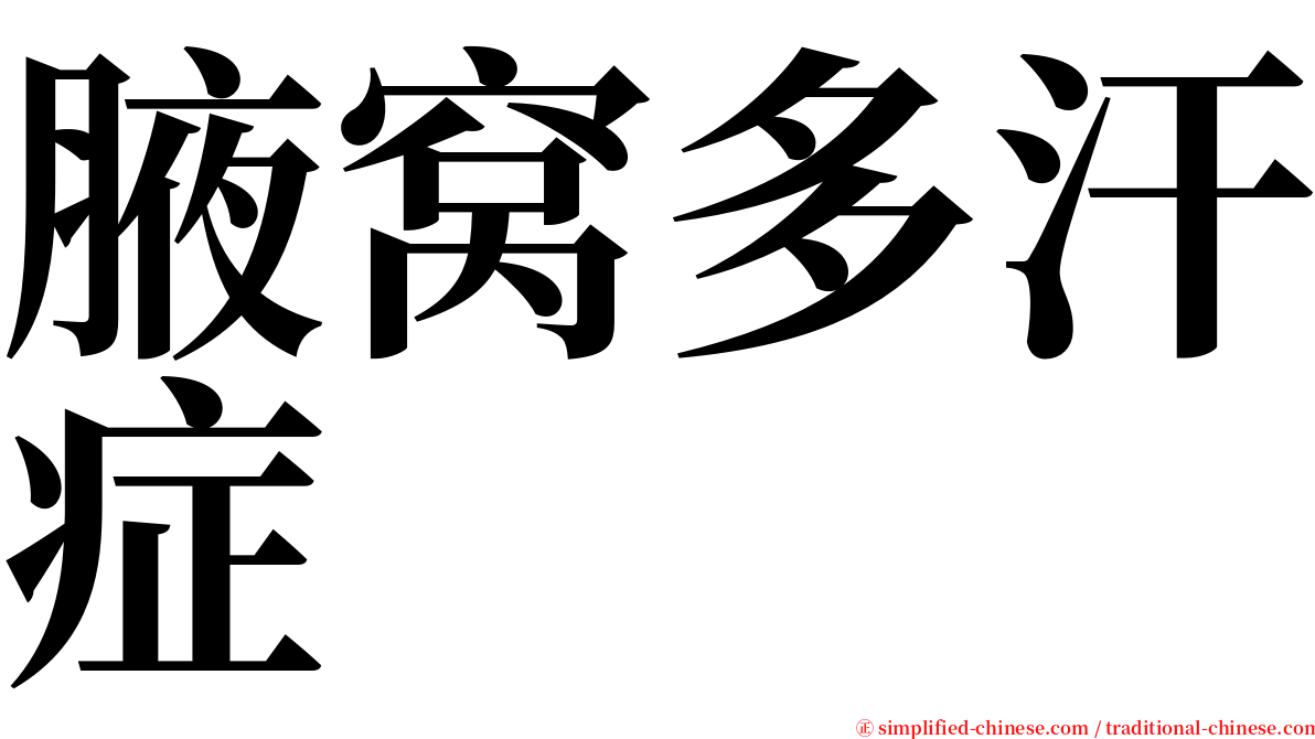 腋窝多汗症 serif font