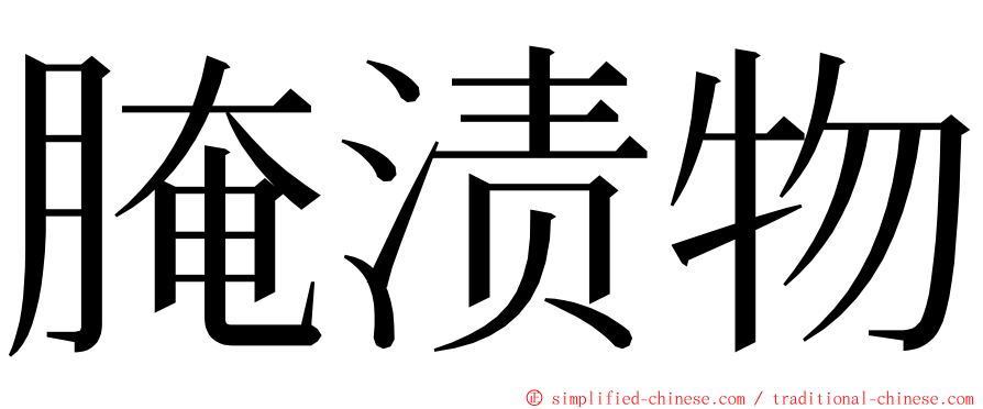 腌渍物 ming font