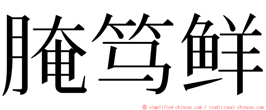 腌笃鲜 ming font