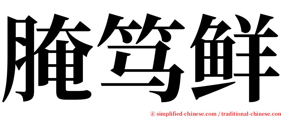 腌笃鲜 serif font