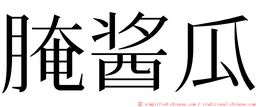 腌酱瓜 ming font