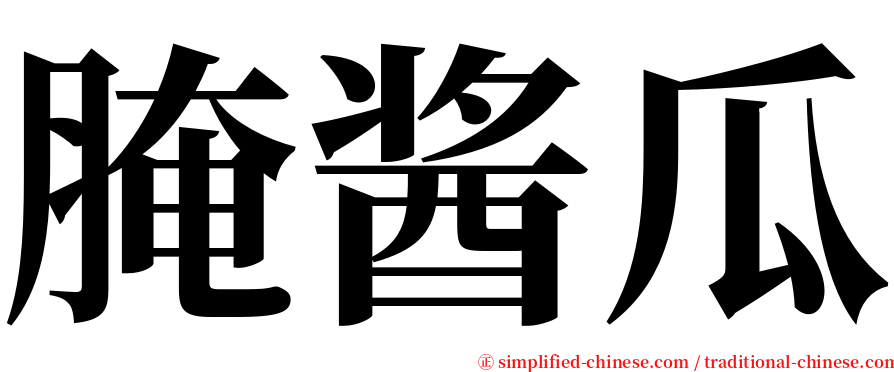 腌酱瓜 serif font