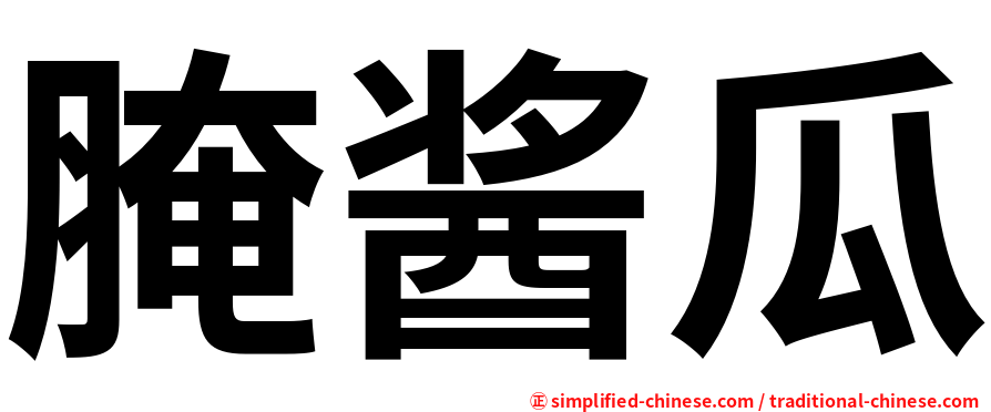 腌酱瓜