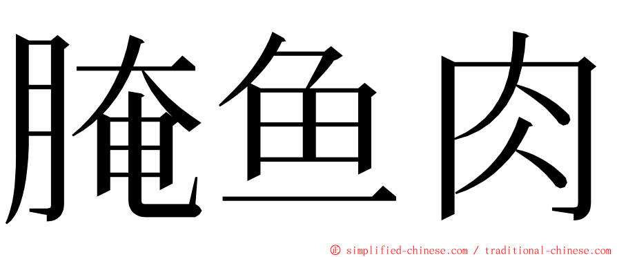 腌鱼肉 ming font