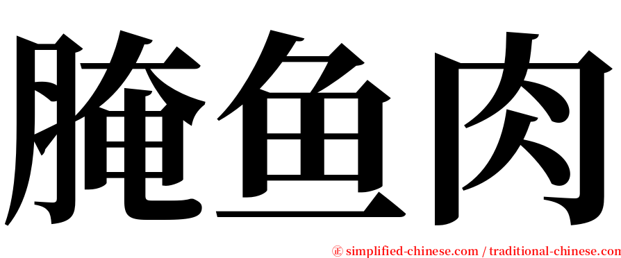 腌鱼肉 serif font