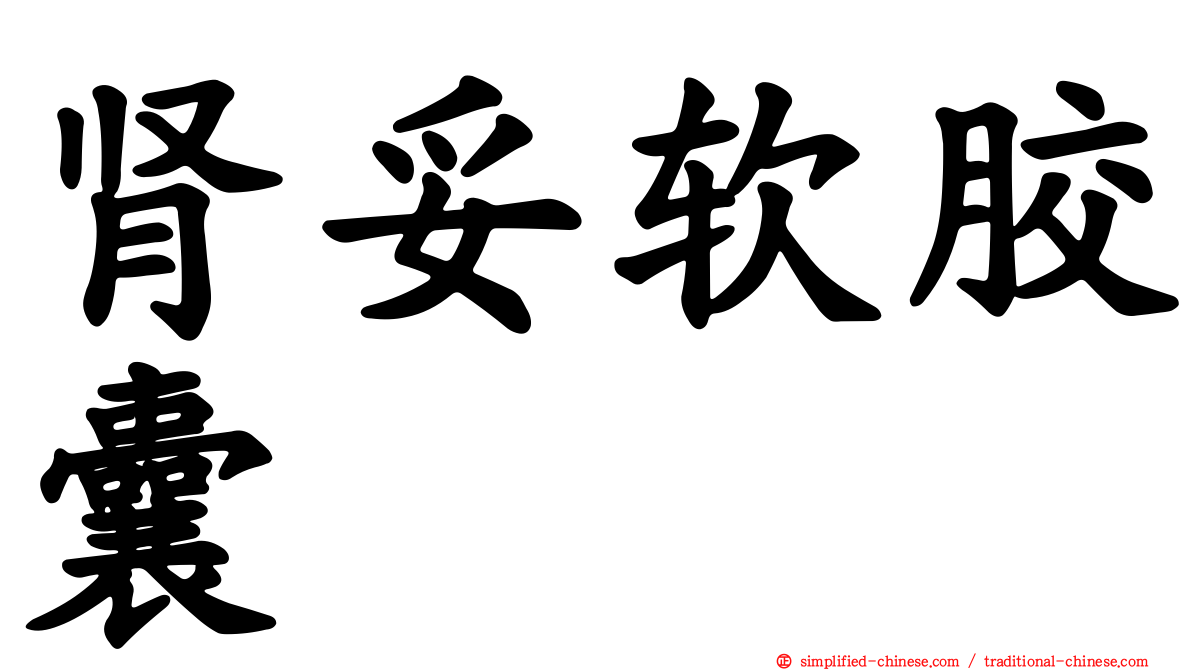 肾妥软胶囊