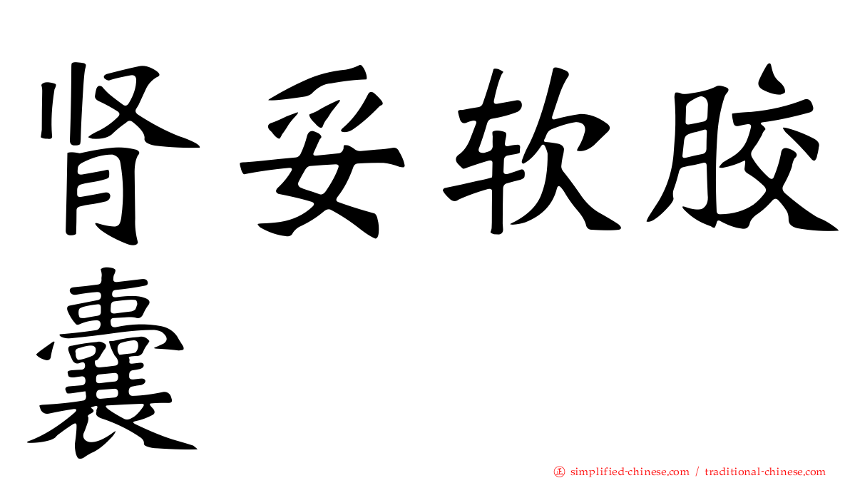 肾妥软胶囊