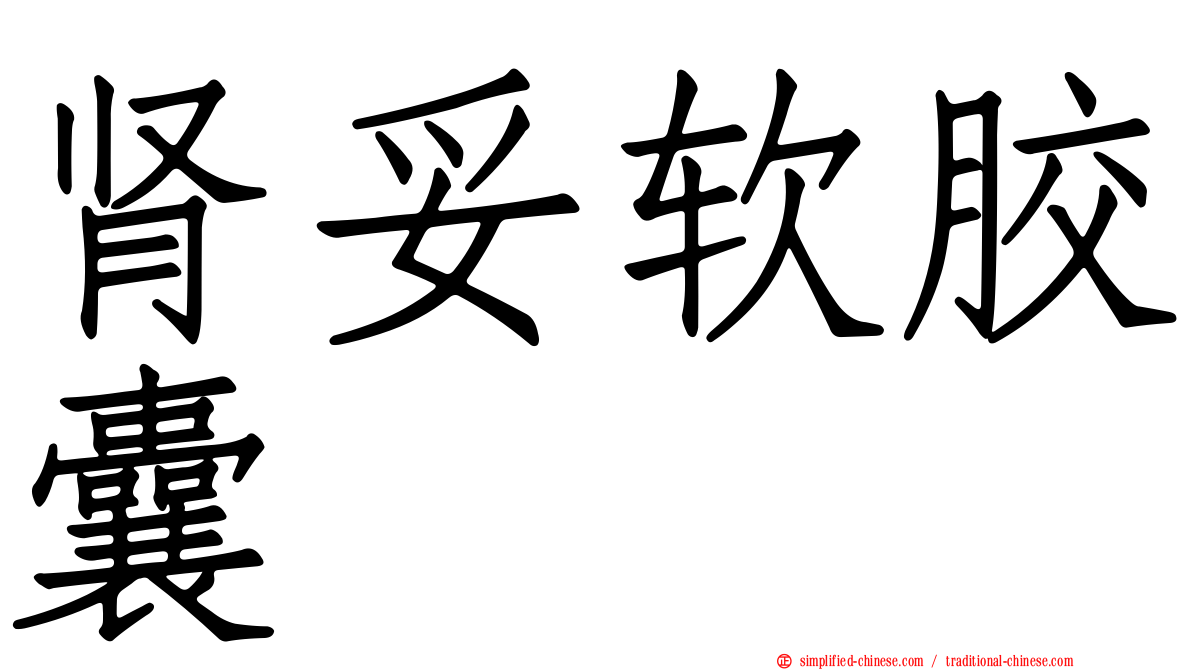 肾妥软胶囊