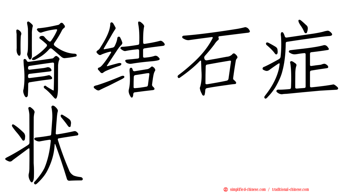 肾结石症状