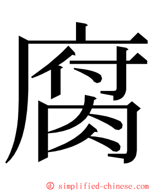 腐 ming font