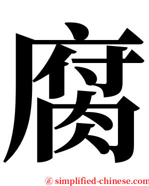 腐 serif font