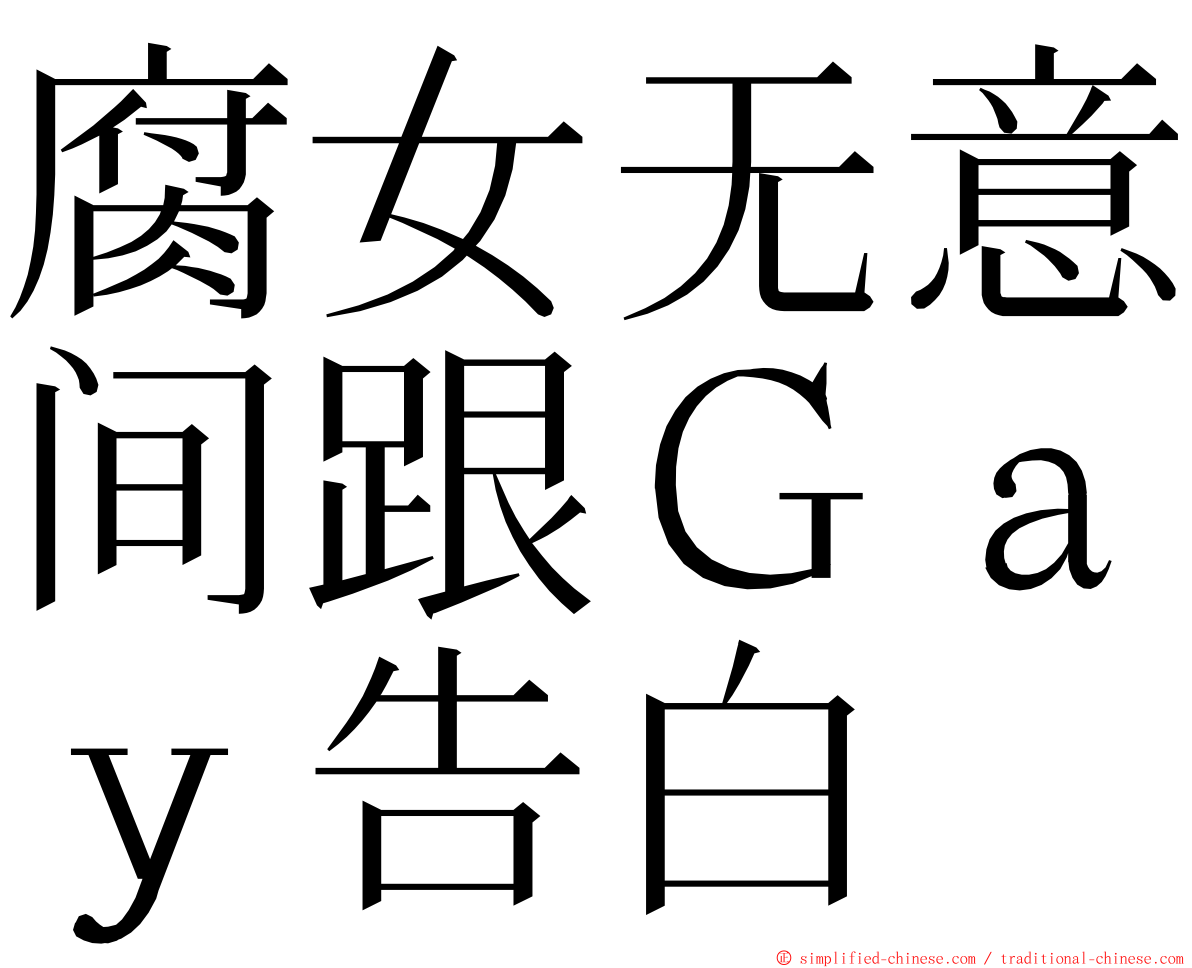 腐女无意间跟Ｇａｙ告白 ming font