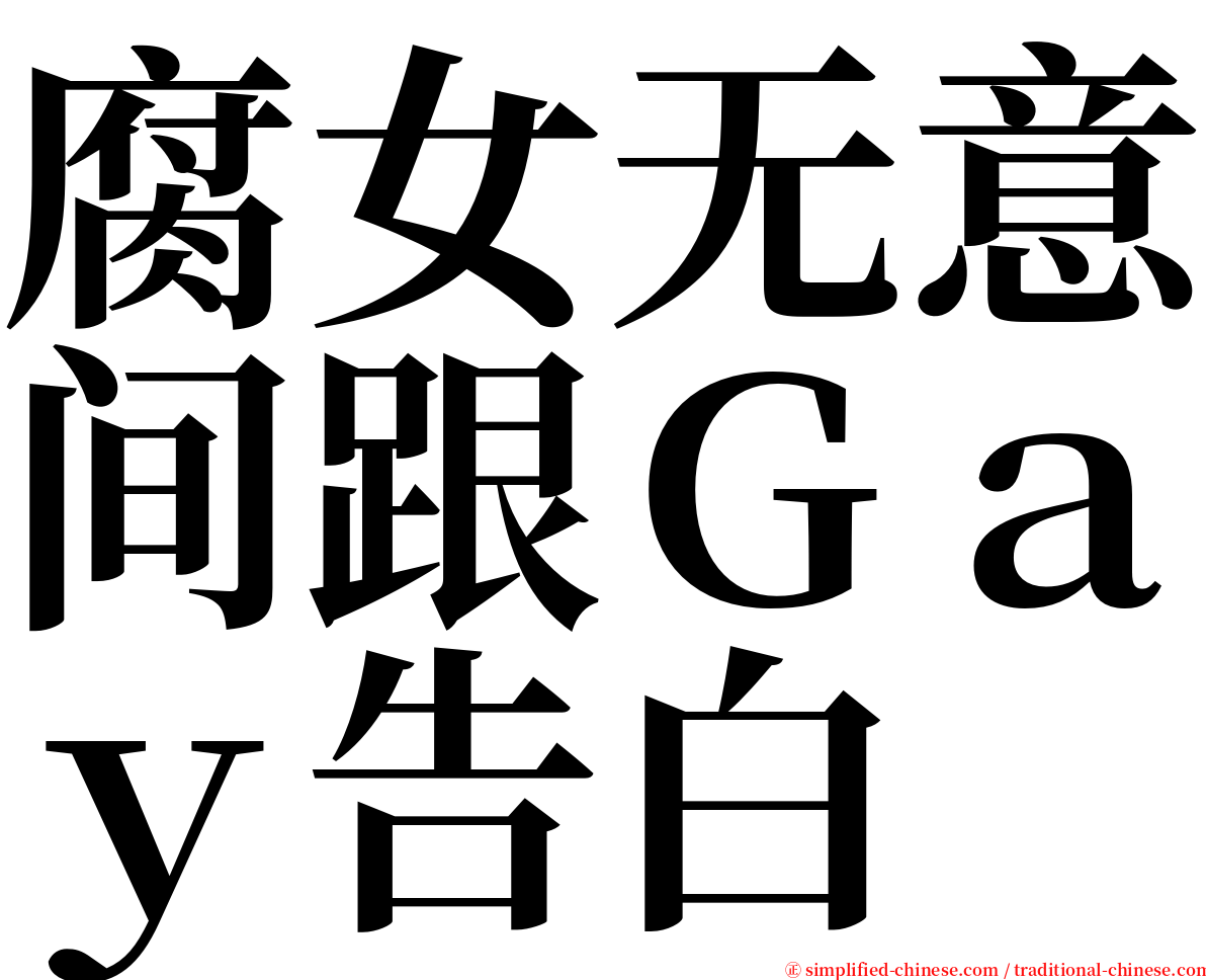 腐女无意间跟Ｇａｙ告白 serif font