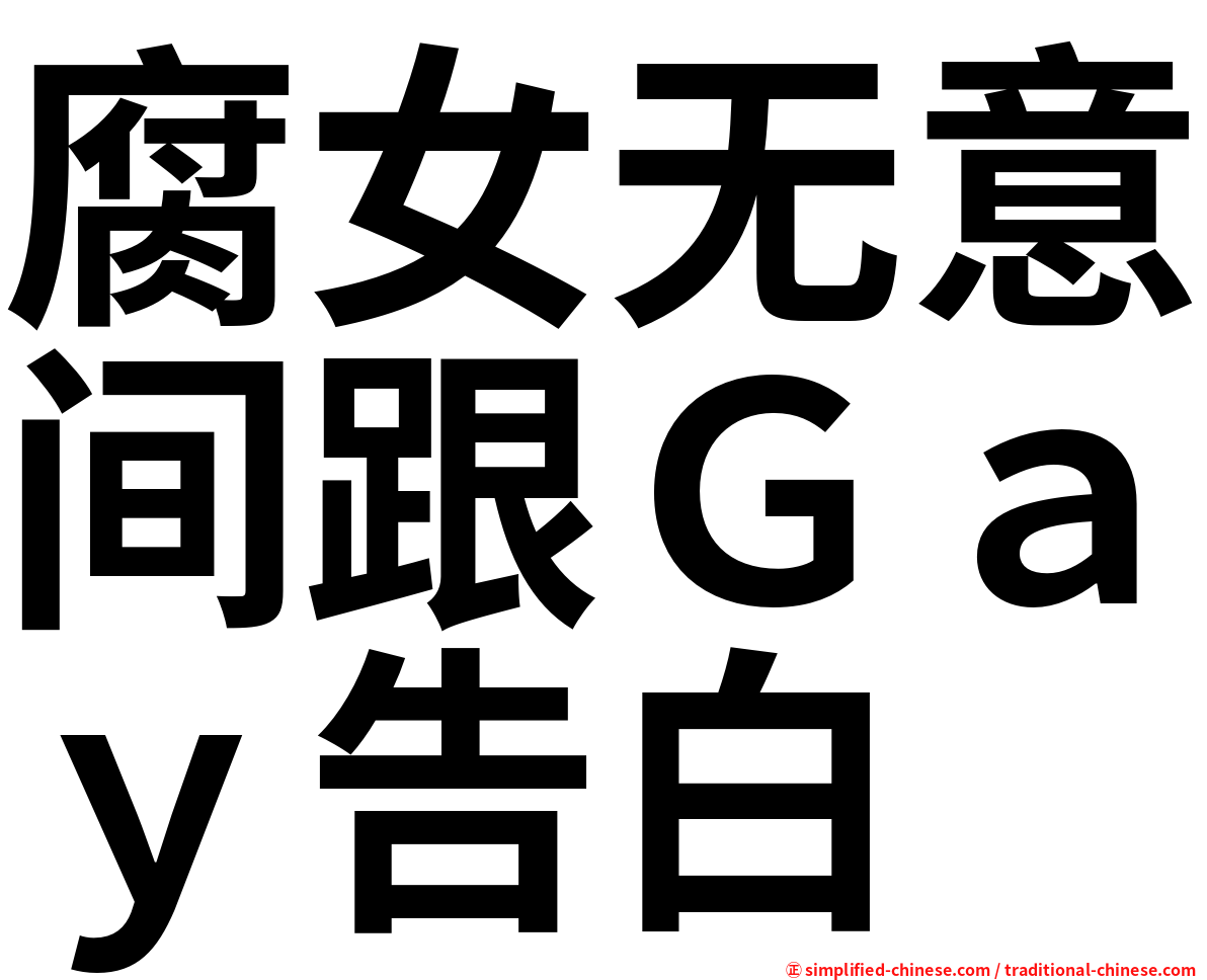 腐女无意间跟Ｇａｙ告白
