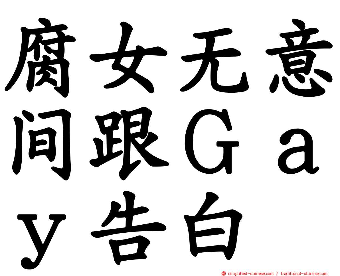 腐女无意间跟Ｇａｙ告白