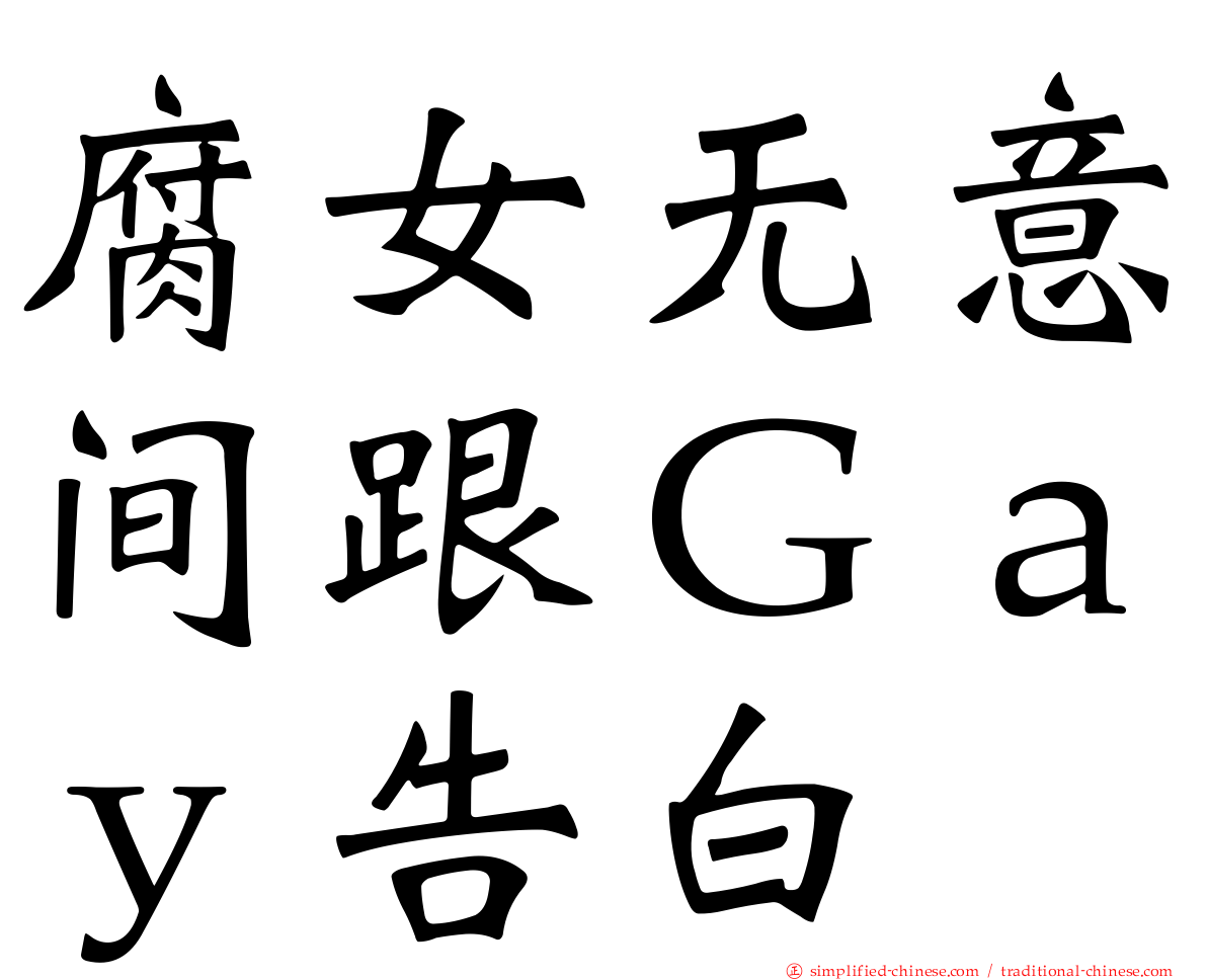 腐女无意间跟Ｇａｙ告白