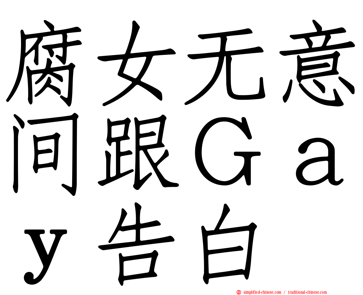 腐女无意间跟Ｇａｙ告白