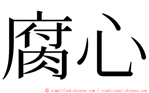 腐心 ming font