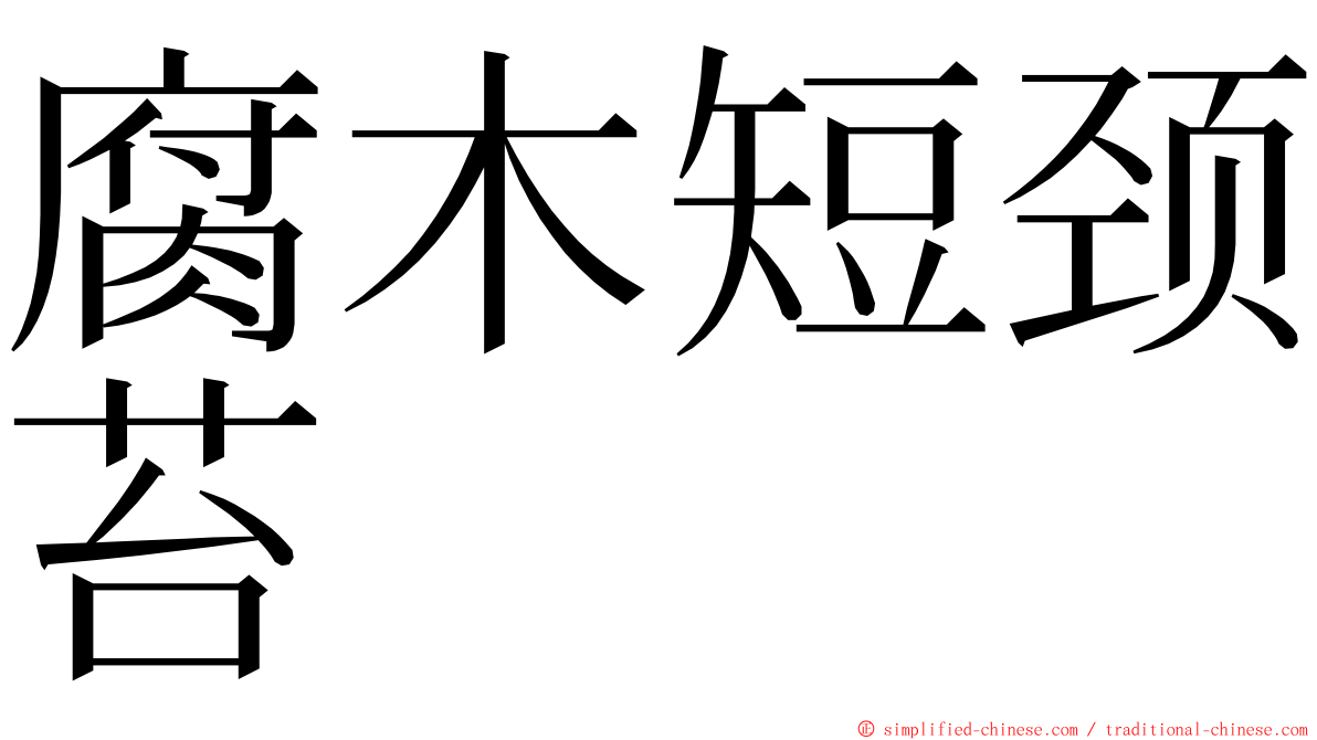 腐木短颈苔 ming font