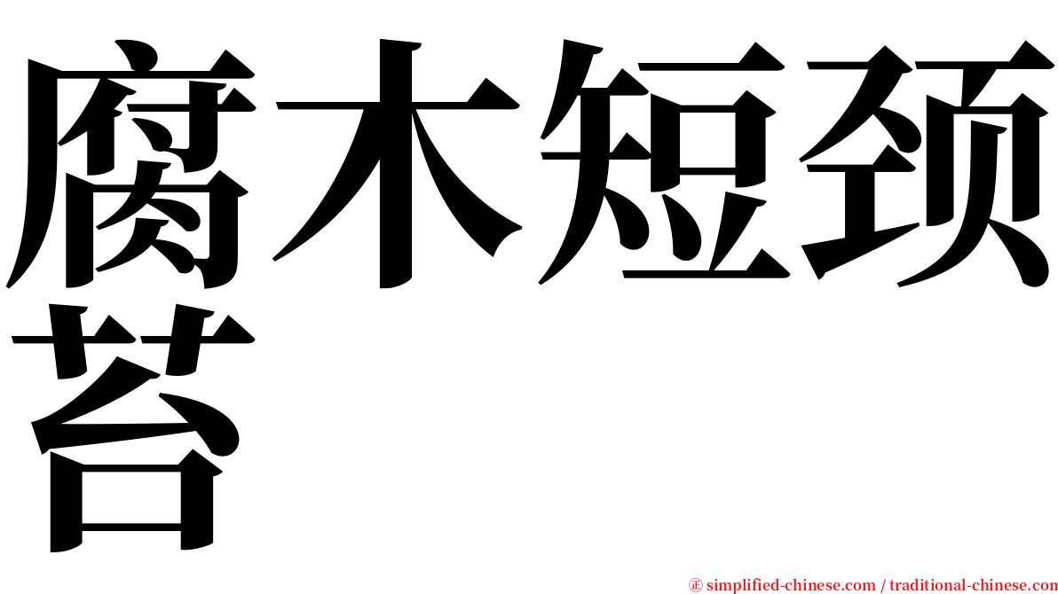 腐木短颈苔 serif font
