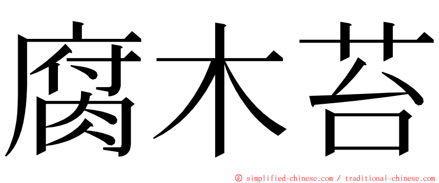 腐木苔 ming font